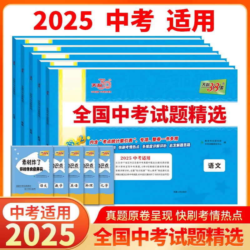 天利中考真题卷2025全国中考试题精选含2024中考真题9年级初3详解