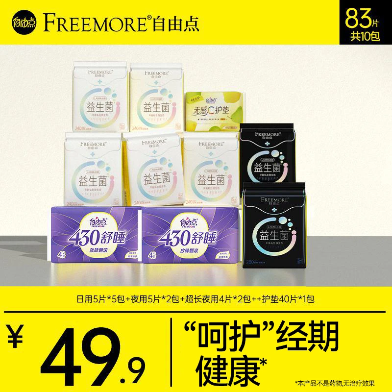 【自由点】益生菌卫生巾超薄无感透气日夜用姨妈巾组合 10包83片xx