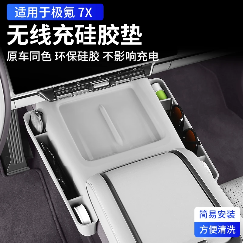 适用于极氪7X无线充硅胶垫中控充电防滑垫储物盒车用品配件装饰