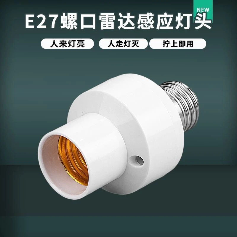 微波雷达开关灯座楼道走廊延时感应开关家用E27螺口LED灯头底座