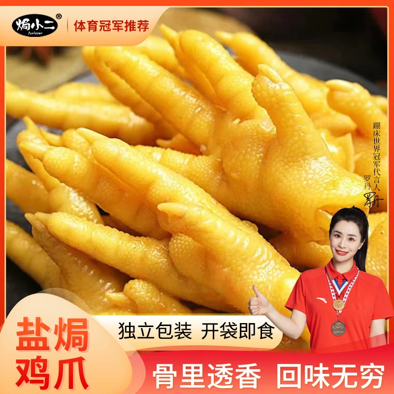 【焗小二】盐焗鸡爪 客家特产无骨凤爪充饥零食解馋即食200g*1袋