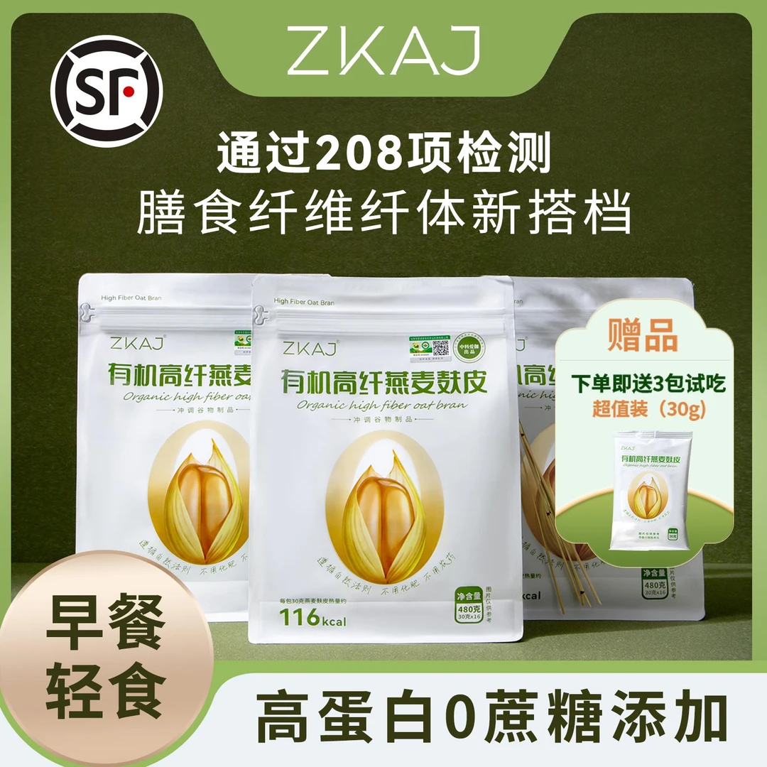 ZKAJ【有机】无农残0蔗糖独立装免煮高纤燕麦麸皮 3袋组合装