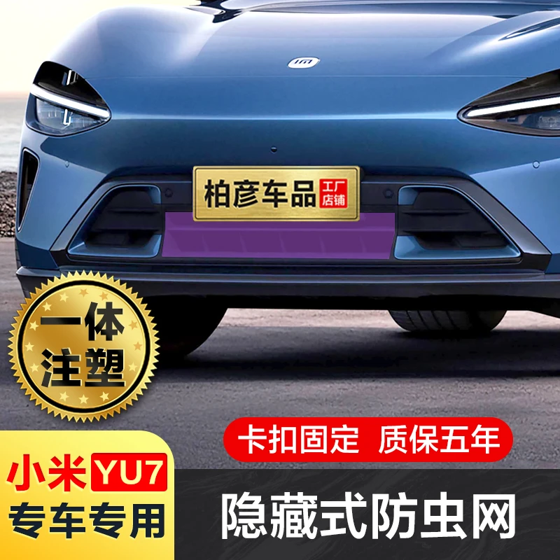 适用小米YU7防虫网可拆卸卡扣式水箱冷凝器保护罩中网外饰改装