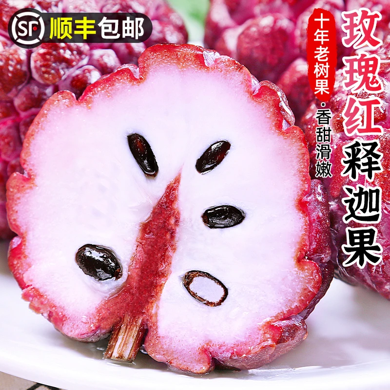 【顺丰包邮】玫瑰红释迦果1-5斤新鲜水果佛头摩尼果番荔枝牛奶释迦