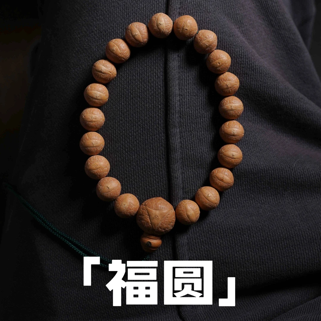 「福圆.超顶版」凤眼菩提手串