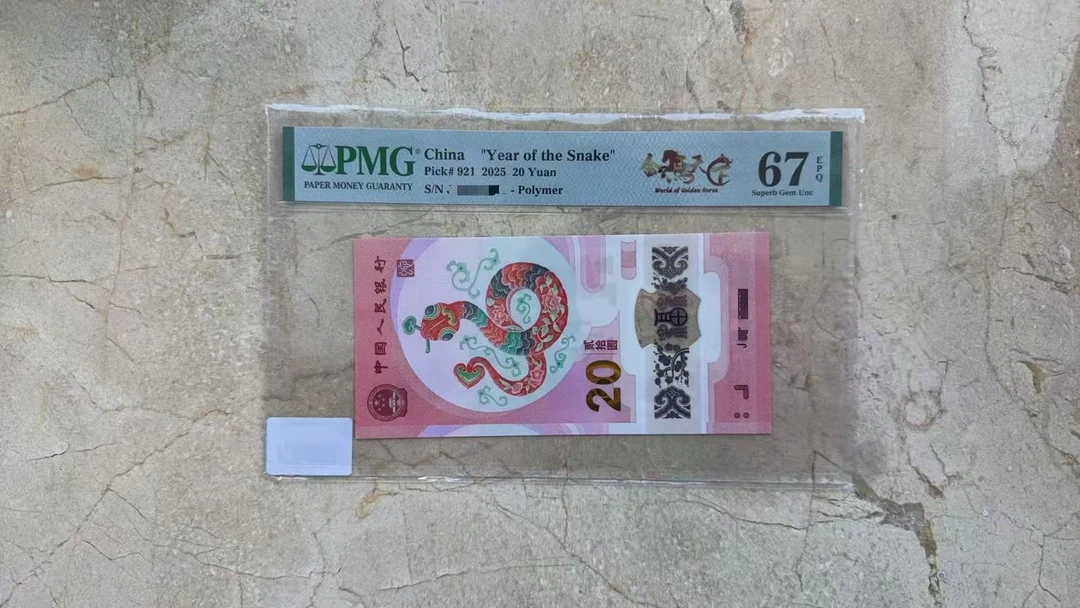 蛇钞金马天下PMG67分不挑号