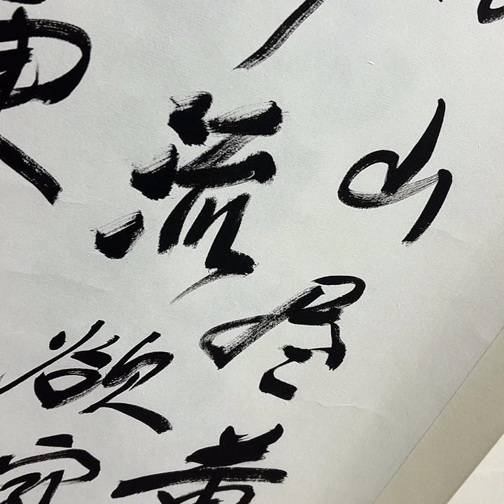 ****）书法老师书法作品