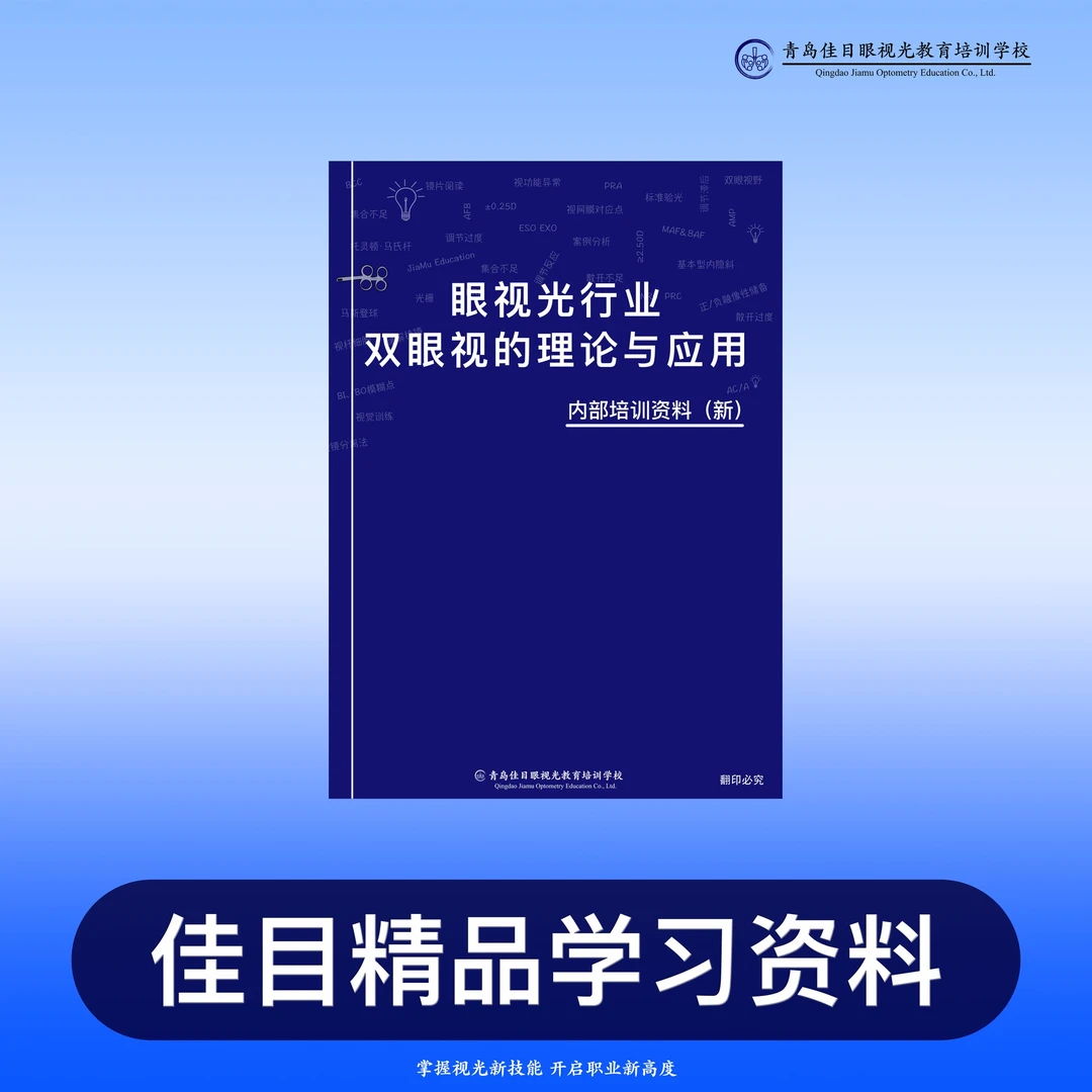 《双眼视的理论与应用》视功能斜弱视视功能近视防控学习资料