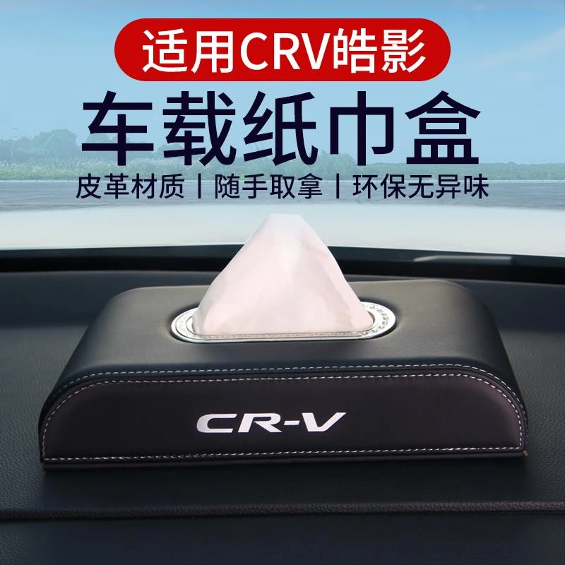 适用本田CRV皓影车载纸巾盒汽车抽纸盒扶手箱仪表台创意内饰用品