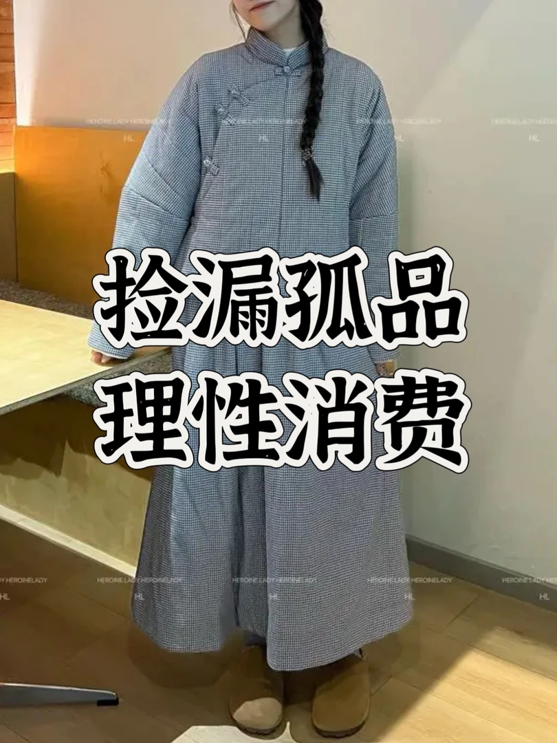 【1啥都有孤品嘎嘎】HL服饰孤品棉绸 No退No换