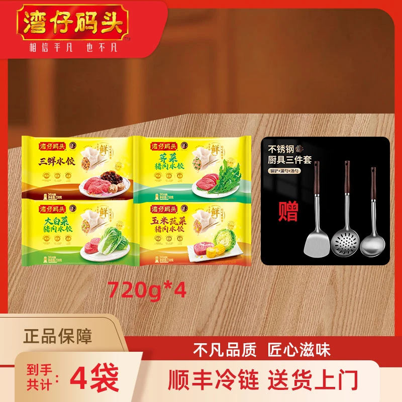 湾仔码头水饺720g*4加赠精品厨房铲具三件套【官方正品】