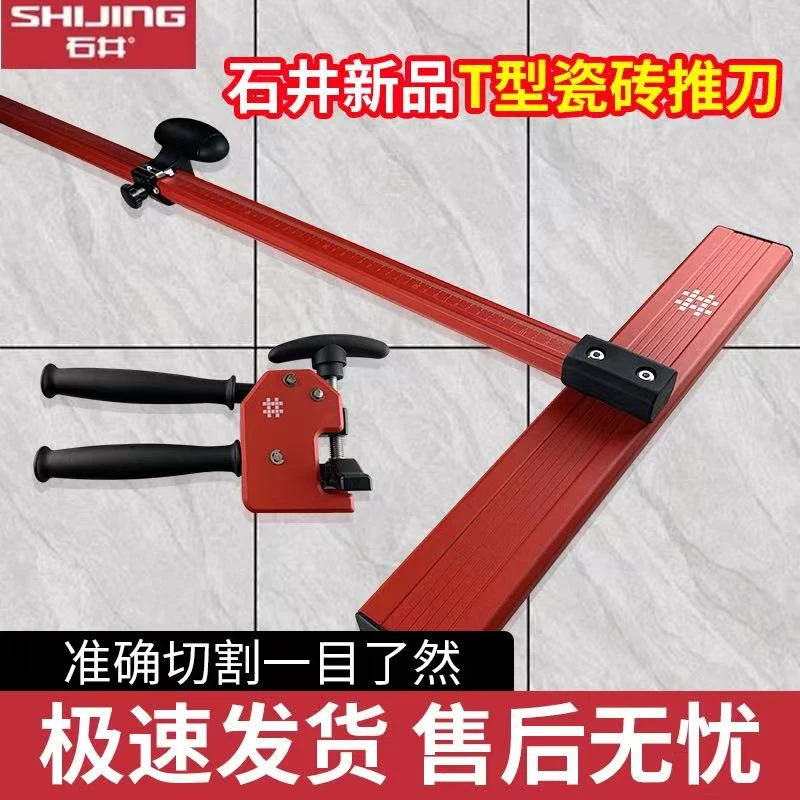 石井便携T型大力重型地砖瓷砖岩板开界器玻璃新款推刀高精度专用