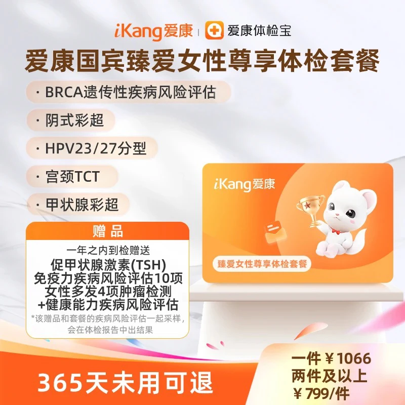 爱康国宾臻爱女性尊享体检套餐*女性套餐 HPV23/27分型宫颈TCT
