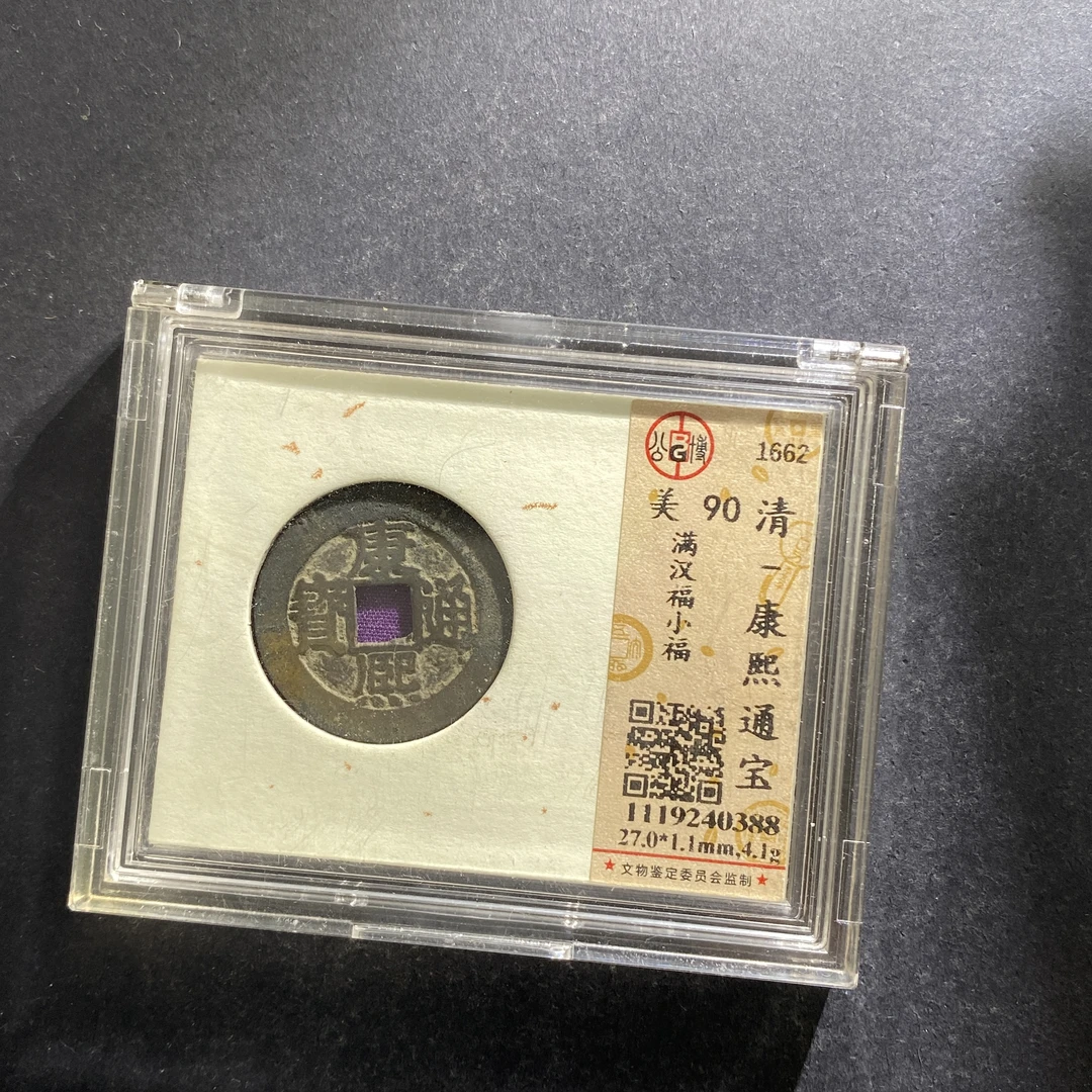 m709-33康熙通宝0388--