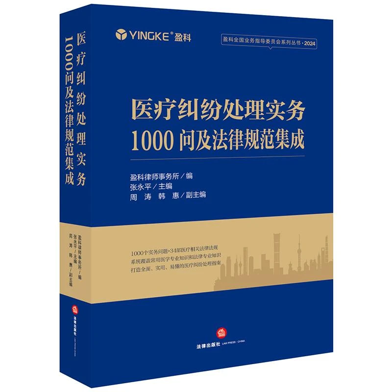 医疗纠纷处理实务1000问及法律规范集成 盈科律师事务所编 张永平