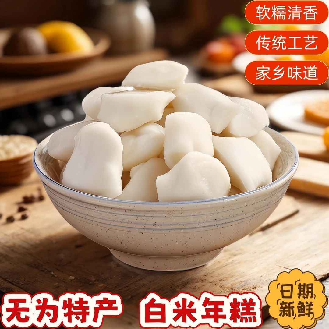 年糕安徽无为特产新鲜日期无为铜陵宣城庐江农家传统