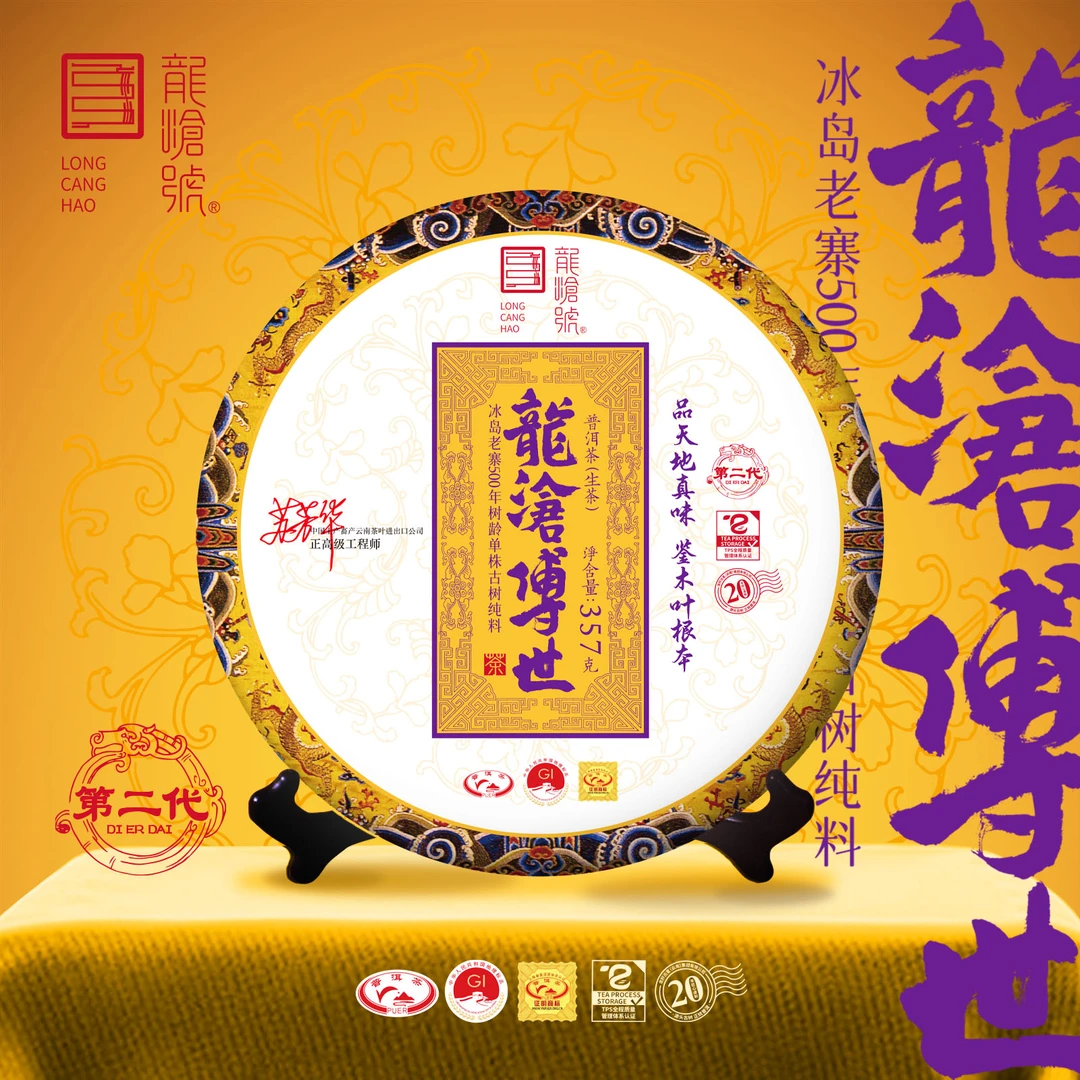 龙沧号2022年第二代【龍沧传世】冰岛老寨古树普洱生茶357克