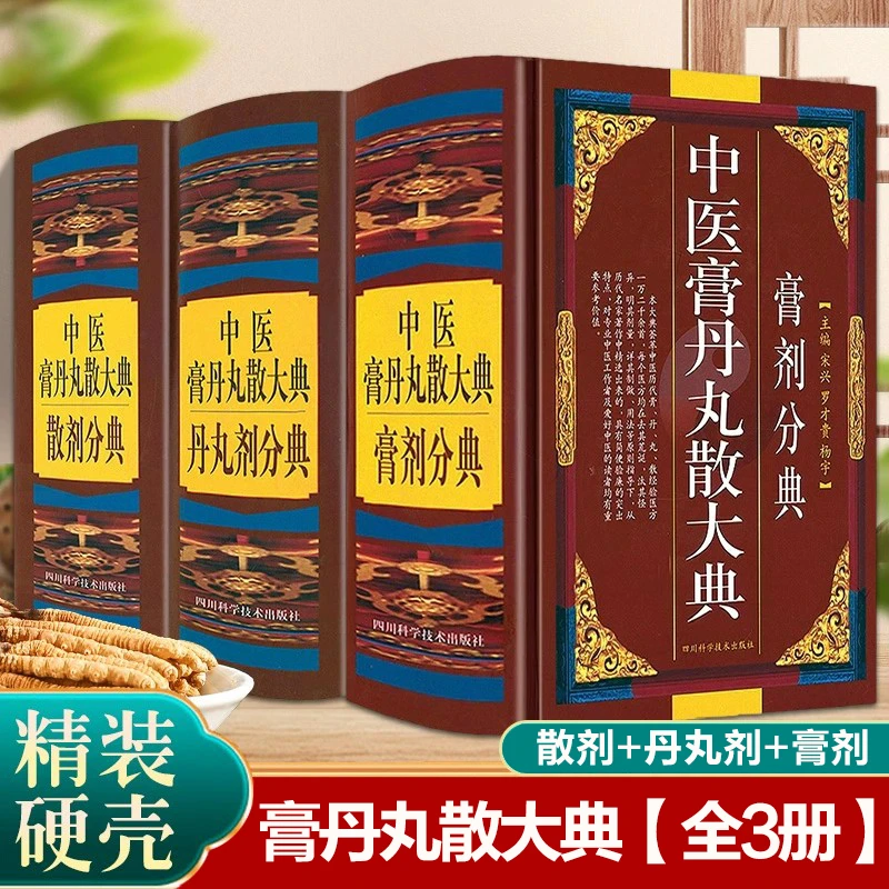 膏丹丸散大典/丹丸剂分典方剂制作方法配方经方验方