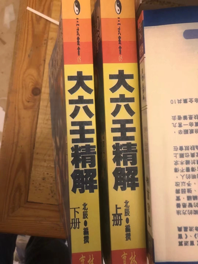 大六壬精解上下两册 1128页 北辰