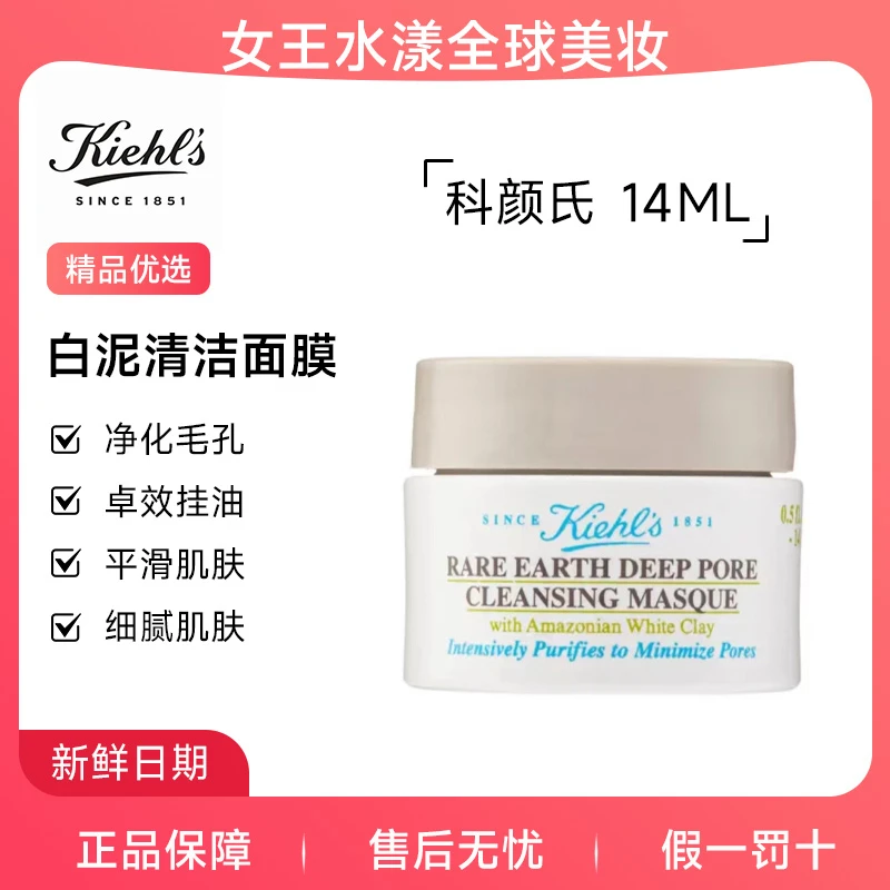 【毛孔吸尘器】科颜氏 亚马逊 白泥 清洁面膜 14ml 【旅行装】
