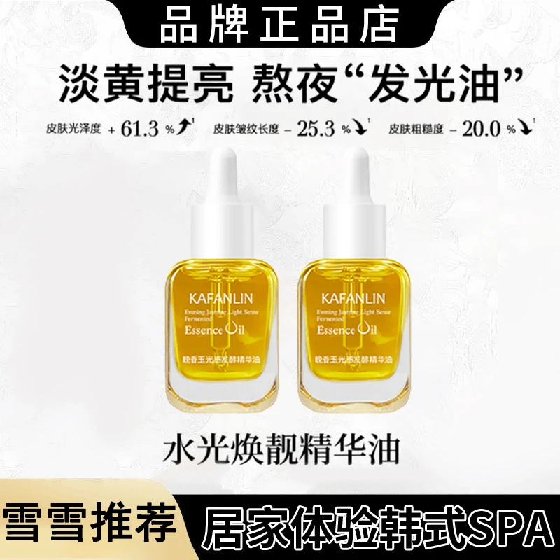【粉丝专属】抗氧化晚香玉光感精华油改善暗沉提亮肤色细腻淡纹正品