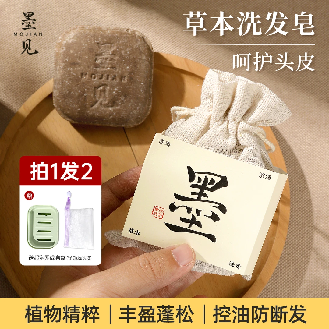 墨见侧柏叶何首乌无添加洗发皂洗头香皂控油防断