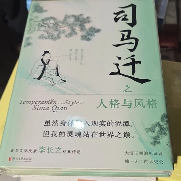 司马迁之人格与风格精装塑封