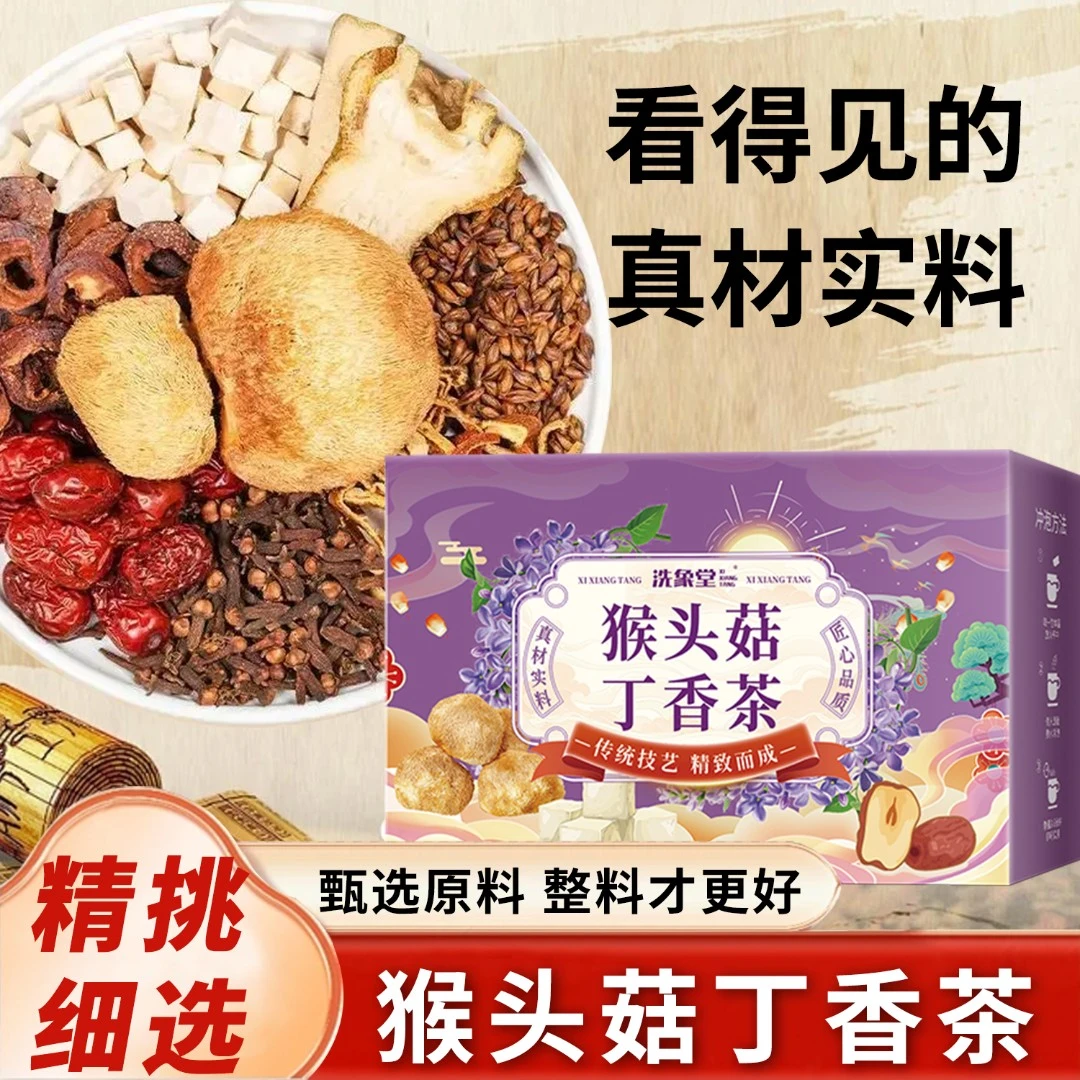 洗象堂【幽门清茶】猴头菇丁香茶 沙棘佛手等材料爱养生茶泡茶喝
