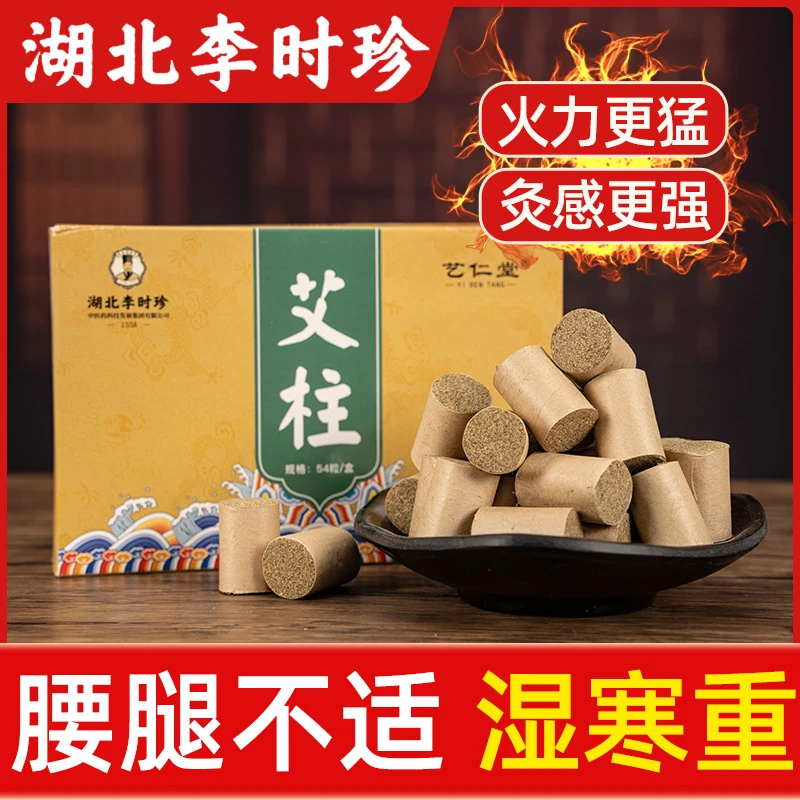 湖北李时珍艾柱54粒盒装艾绒柱随身灸家用全身艾灸柱批发艾柱艾条