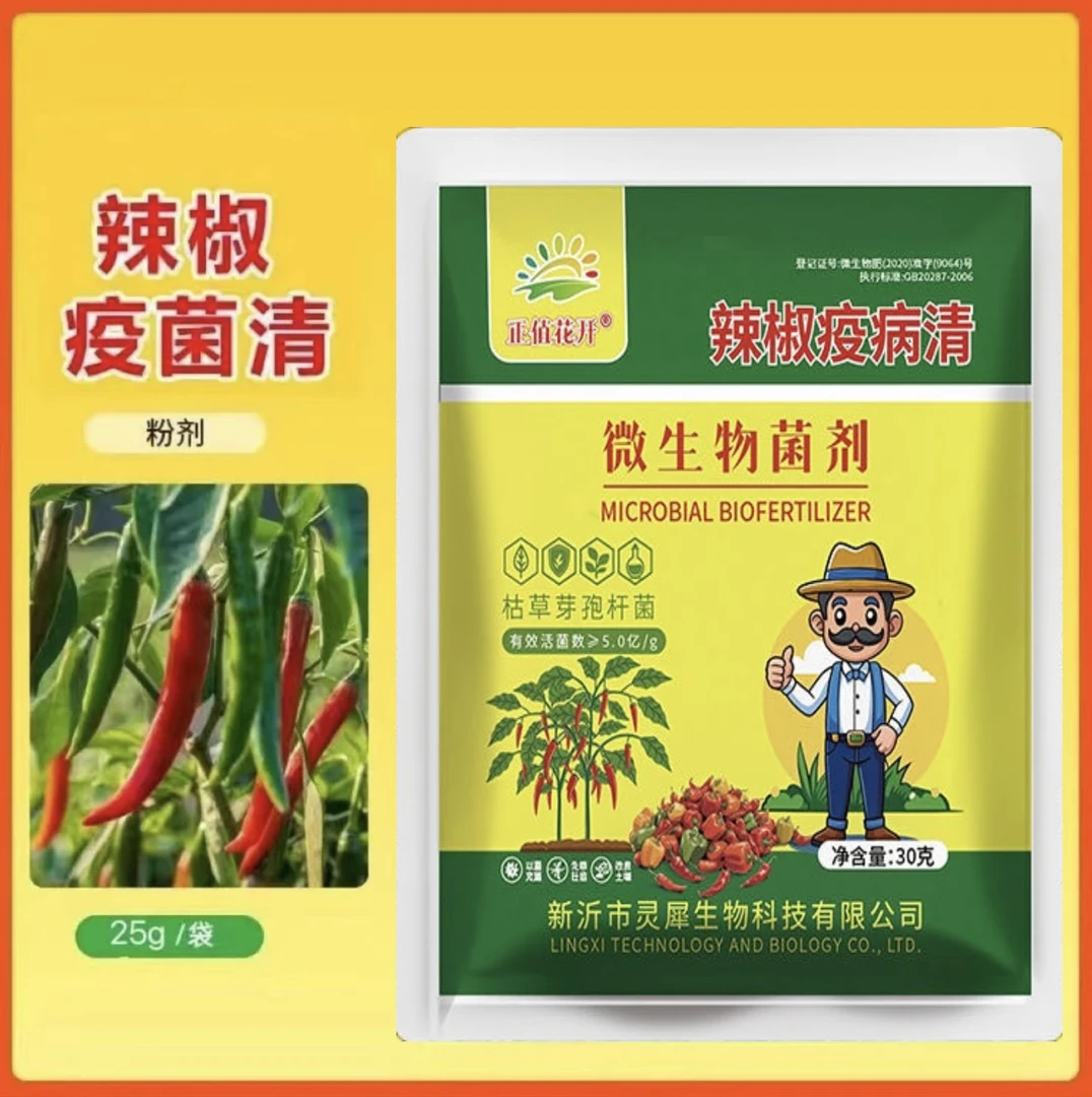 辣椒疫病清杀菌黄化卷叶炭疽黄叶枯萎根腐灰霉软腐病害微生物菌剂