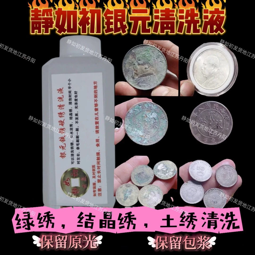 静如初银元专用清洗液,绿绣,硬土绣,结晶绣,清洗保留原光