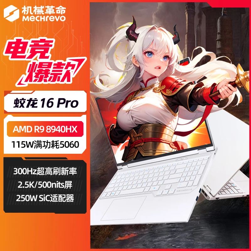 【政府补贴超值购】机械革命蛟龙16Pro R9-8940HX 5060笔记本电脑