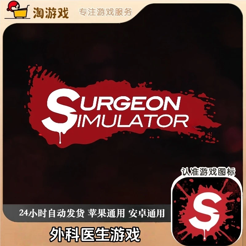 外科医生 手机平板游戏