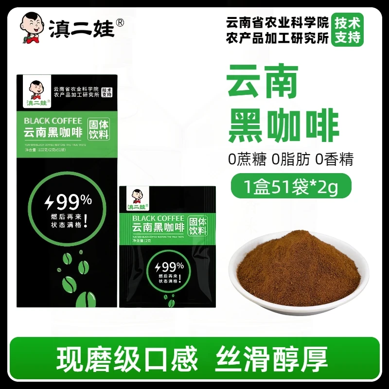 滇二娃云南黑咖啡0蔗糖0脂减脂女生上班专用代餐提神咖啡冲泡饮料