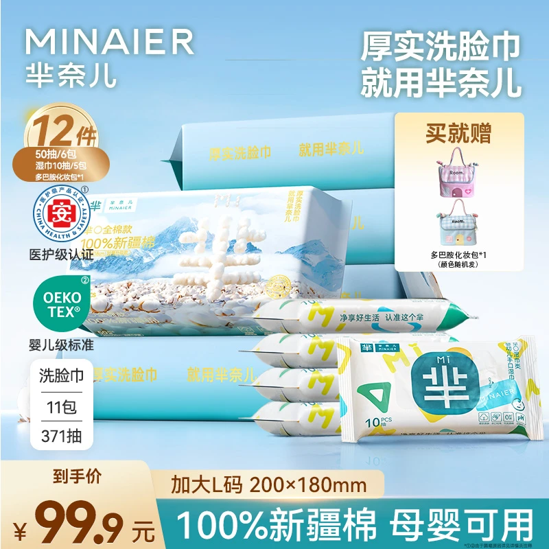 MINAIER/芈奈儿全棉洗脸巾50抽*6包+湿巾10抽*5包送多巴胺化妆包