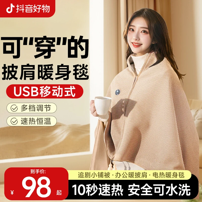 【抖音严选】发热电热披肩毯家用加热电热毯可水洗单人办公室暖身毯