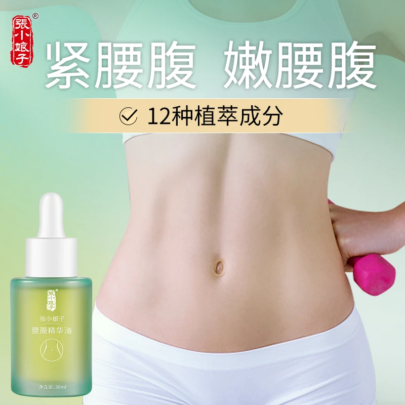【小腰精】张小娘子腰腹精华油紧致腰腹松弛身体精油护理植萃成分