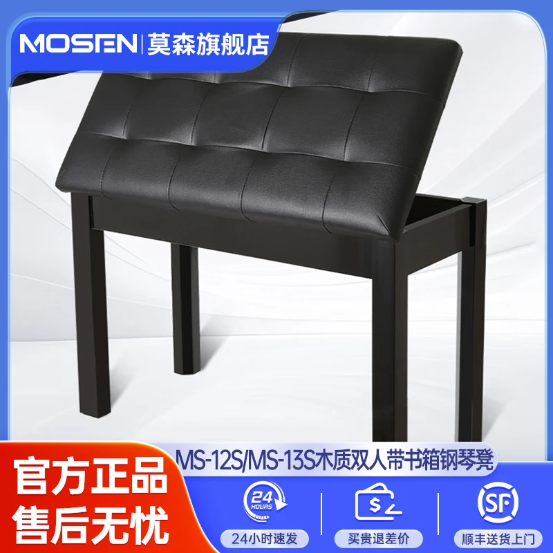 莫森MS-12S/MS-13S木质双人带书箱钢琴凳电子琴电钢琴古筝通用