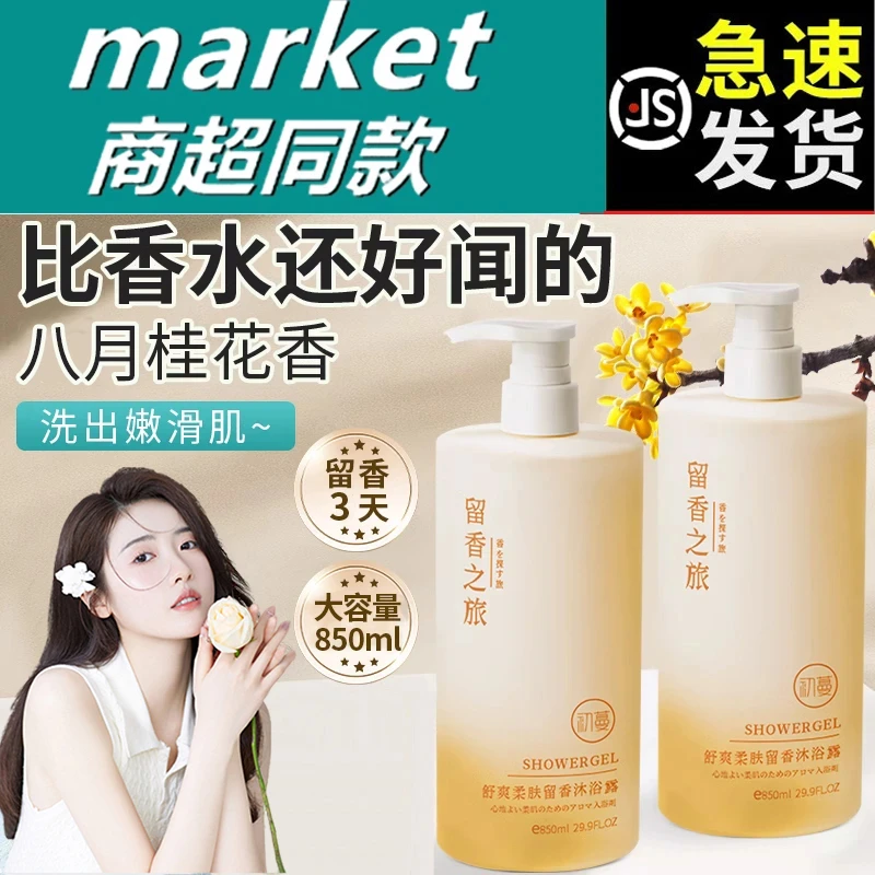 桂花香水沐浴露持久留香72小时保湿补水美嫩白沐浴乳正品官方品牌