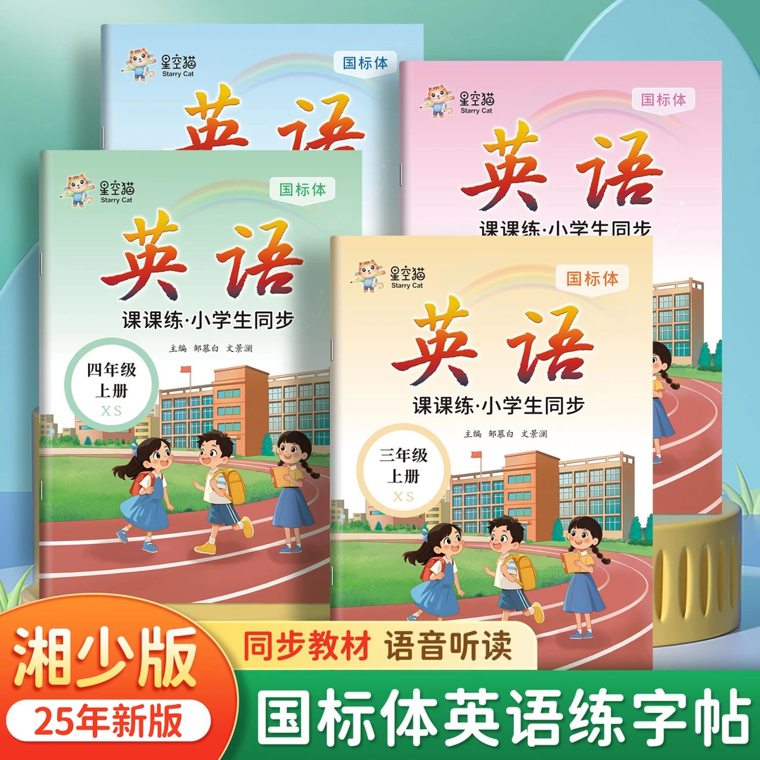 2025新版课改湘少版国标体小学3-6年级英语课课练教材同步练字帖