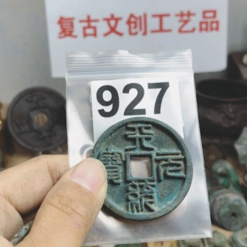铜有*复古文创工艺品钱币