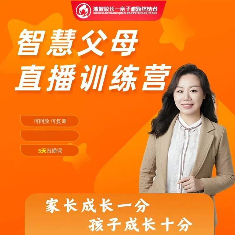 【波波校长】智慧父母直播训练营