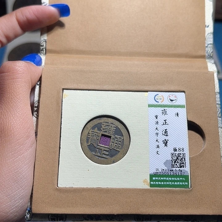 顺***水铜福宝雍正通宝4157