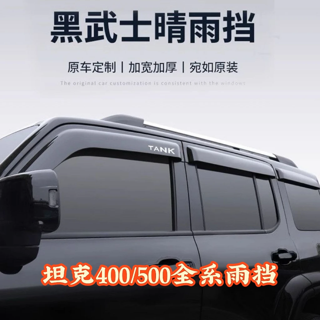 【加宽/加厚】坦克400/500hi4-t全系晴雨挡专用车窗装饰加厚加宽
