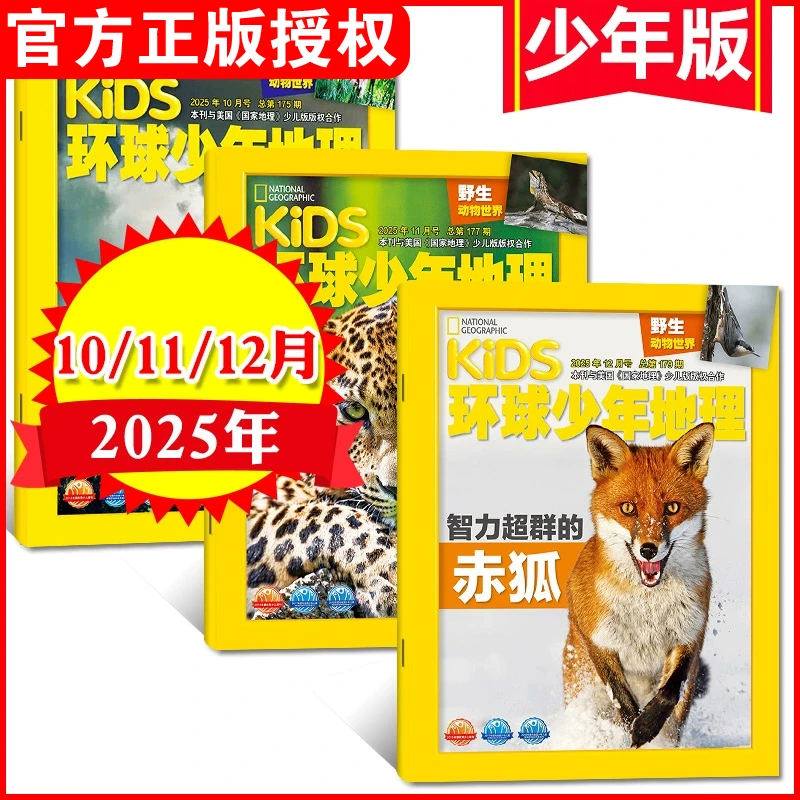 【2025年10-12月现货】环球少年地理杂志少儿国家地理6-12岁适读