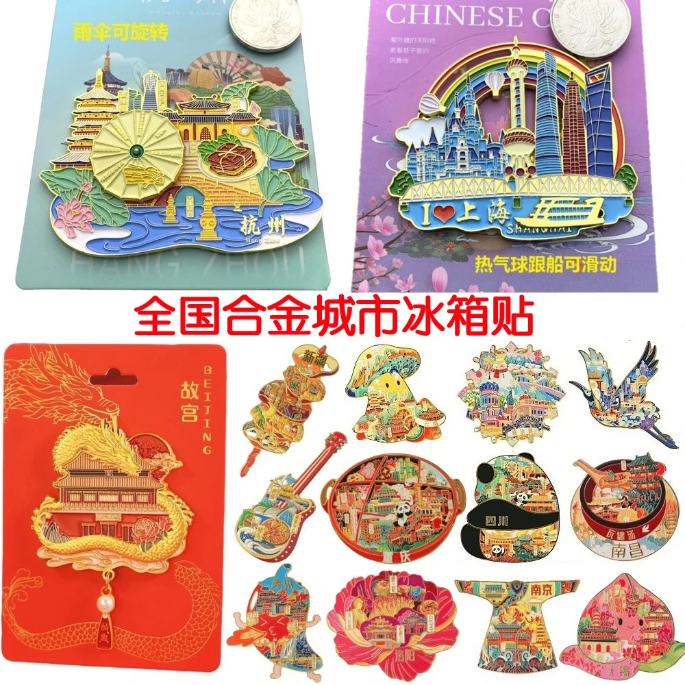 全国合金城市文创冰箱贴旅游纪念品礼品北京杭州上海南京江苏西安