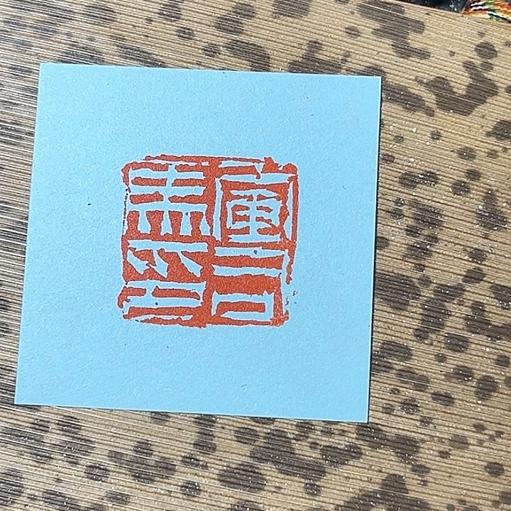 石老师军司马印切刀