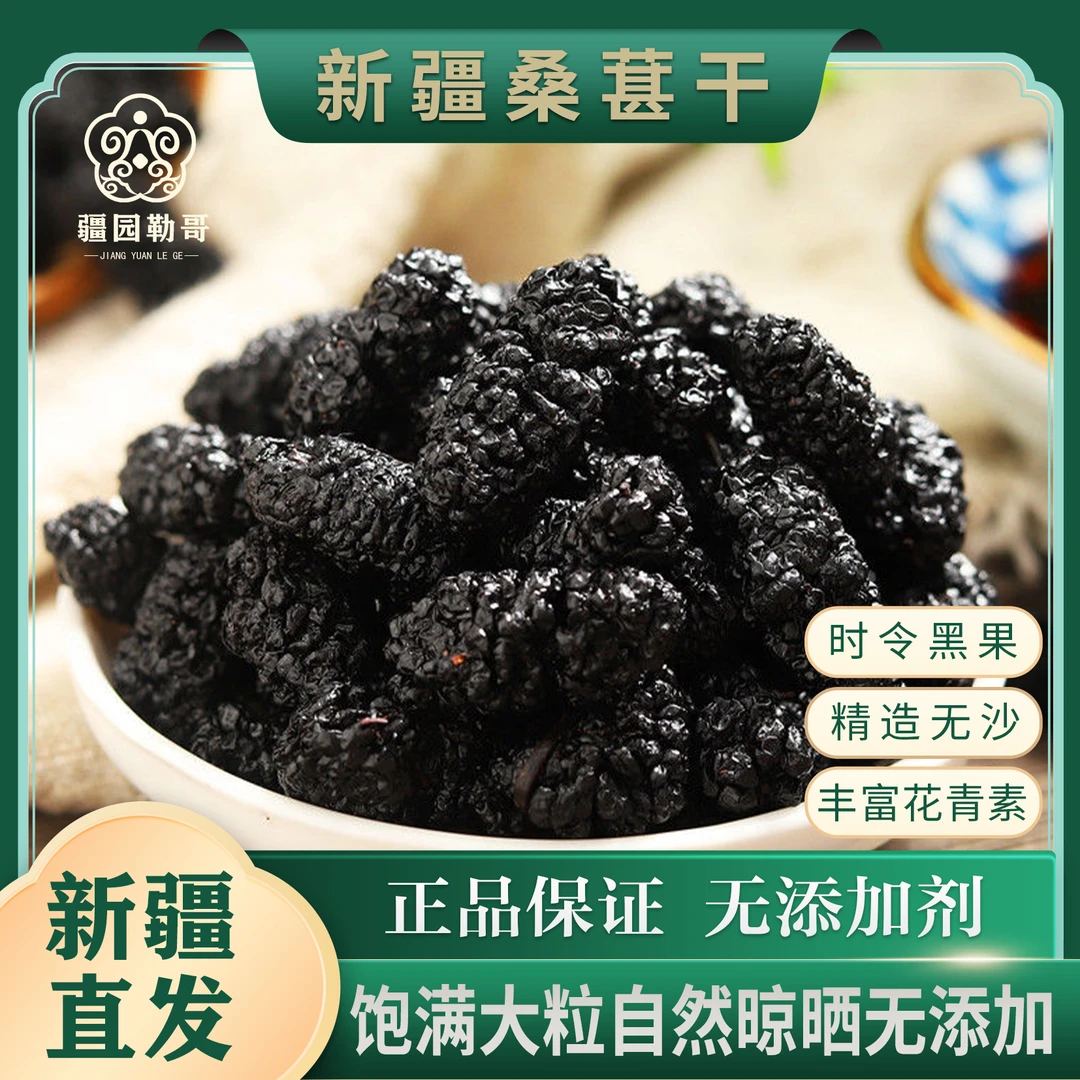 新疆桑葚干无沙黑桑椹子富含花青素叶黄素可即食泡水泡酒养生茶