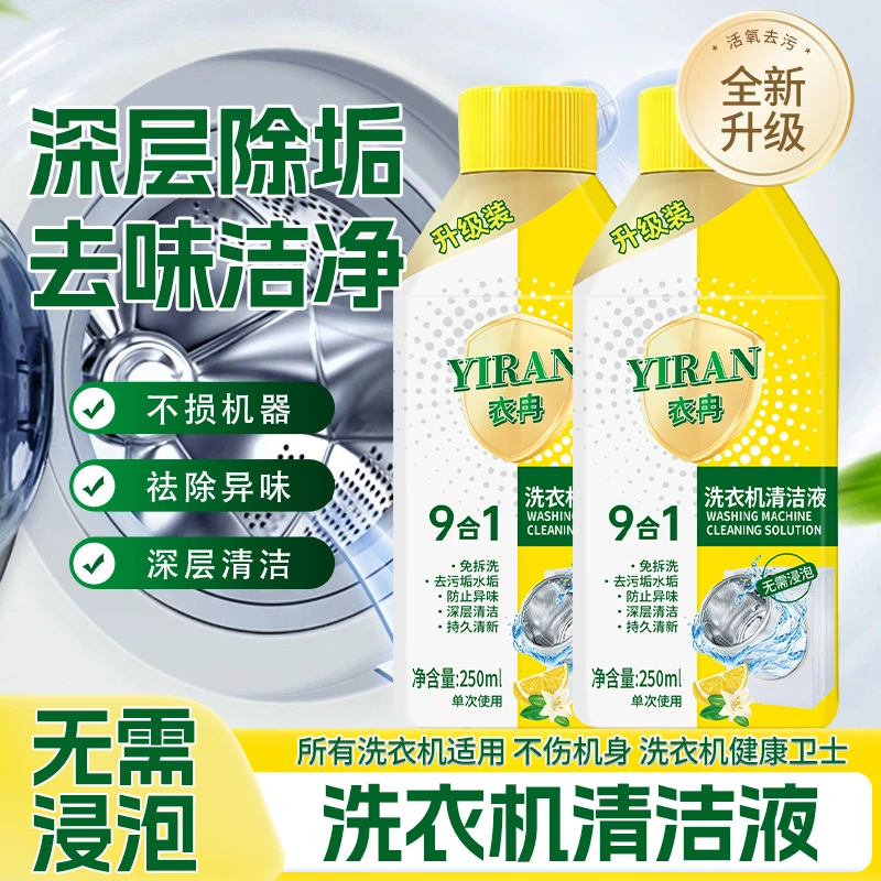 【抢！到手2瓶】家用洗衣机清洗剂清洁除菌液柠檬免浸泡强力除垢杀菌