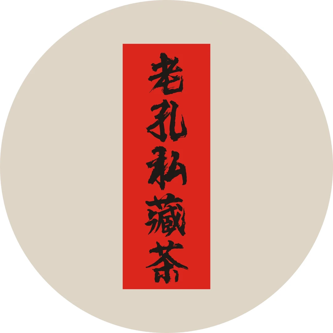 【老孔私藏】通用链接9茶